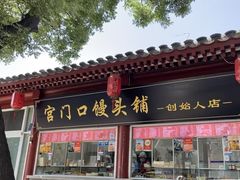 -宫门口馒头铺(创始人总店)