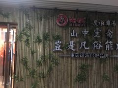 -先机®·泉水鸡汤(七星岗店)