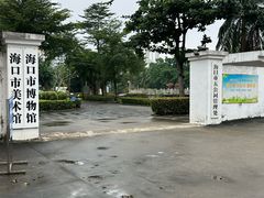 -海口市博物馆