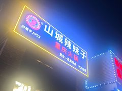 -山城辣妹子(定福庄店)