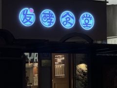 -发酵食堂(屏风街店)