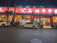 -玉林串串香·成都老字号(玉林街总店)