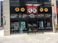 门面-咬不得高祖生煎·简餐(赛银国际店)