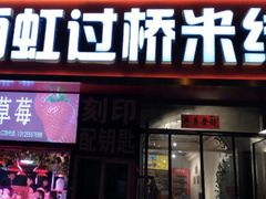 门面-丽虹云南过桥米线(兴工街店)