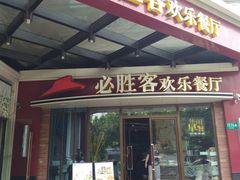 门面-必胜客(漕宝路店)