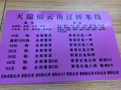 -天瑞福云南过桥米线(十里河店)