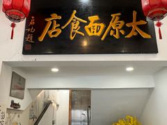 -太原面食店(解放路店)