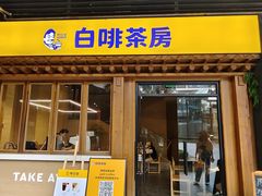 -TBK·本家·添百客·韩国料理(泰然店)