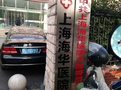 -上海海华医院
