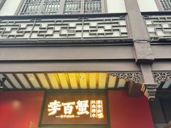 -李百蟹·江南蟹黄面·河景餐厅(夫子庙总店)