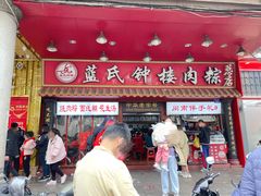 -东街钟楼肉粽(总店)