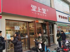 门面-堂上堂(益民街店)