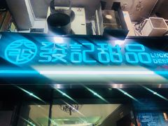 -发记甜品(豉油街店)