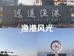 -威海远遥渔港