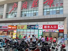 -北国超市(长江店)