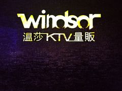 -温莎KTV(珠江路店)