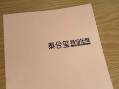 -泰合玺·精油疗愈SPA(狮山天街生活广场店)