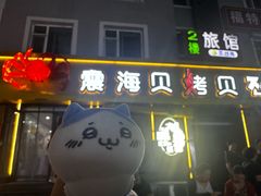 -震海贝烤贝·民俗特色店(延吉总店)