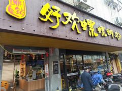 门面-好欢螺鼎钻螺蛳粉(谷埠店)