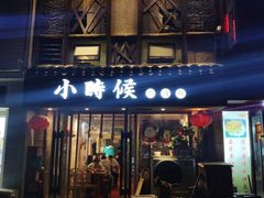 门面-小时候焗海鲜(鄞州万达店)