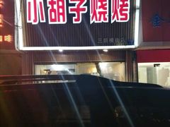 门面-小胡子烧烤(江汉路店)