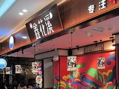 -鑫花溪牛肉米粉(印象水街都心荟店)