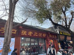 -洞子口张老二凉粉(文殊院店)
