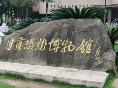 -自贡恐龙博物馆