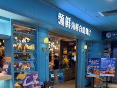 -领鲜活海鲜榴莲自助火锅(东门店)