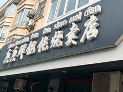 -真真鲜馄饨店(启蒙路店)