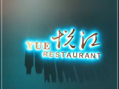门面-悦江(梅奔中心店)