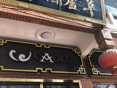 -草庐酒家