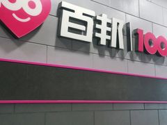 -百邦(聊城银座商城店)