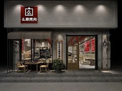 门面-么肆烤肉·中式自助·烤肉大排档(街道口季佳PAI店)