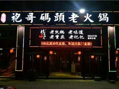 -袍哥码头老火锅(横岗分店)