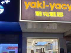 门面-雅克雅思(南湖东路店)