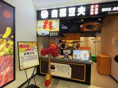 -自黑豆夫·臭豆腐夹馍(四海唐人街店)
