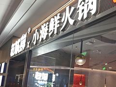 -老城鲜·小海鲜贝贝煲火锅(壹方城店)