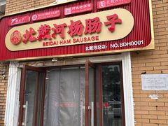 -北戴河杨肠子(联峰路店)