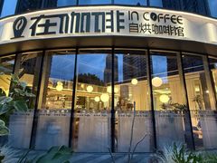 -在咖啡INCOFFEE(ICC升龙环球中心店)