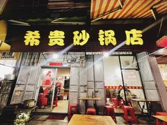 门面-希贵砂锅