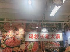 -冯校长老火锅(双桥路店)