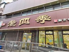 -老四季(南市场店)