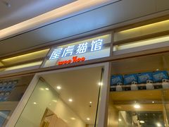 -屋虎猫馆(宝安大仟里店)