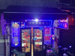门面-南花桥羊肉馆老字号(乌镇店)