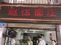 门面-赵伍面庄(松石大道店)
