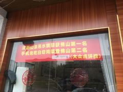 门面-观山美厨·精致粤菜(西樵店)