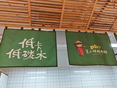 -笠小妹越南粉(新城科技园店)