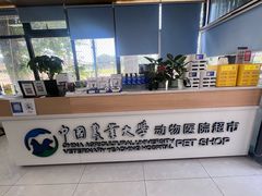 -中国农业大学动物医院