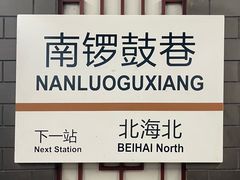 -南锣鼓巷